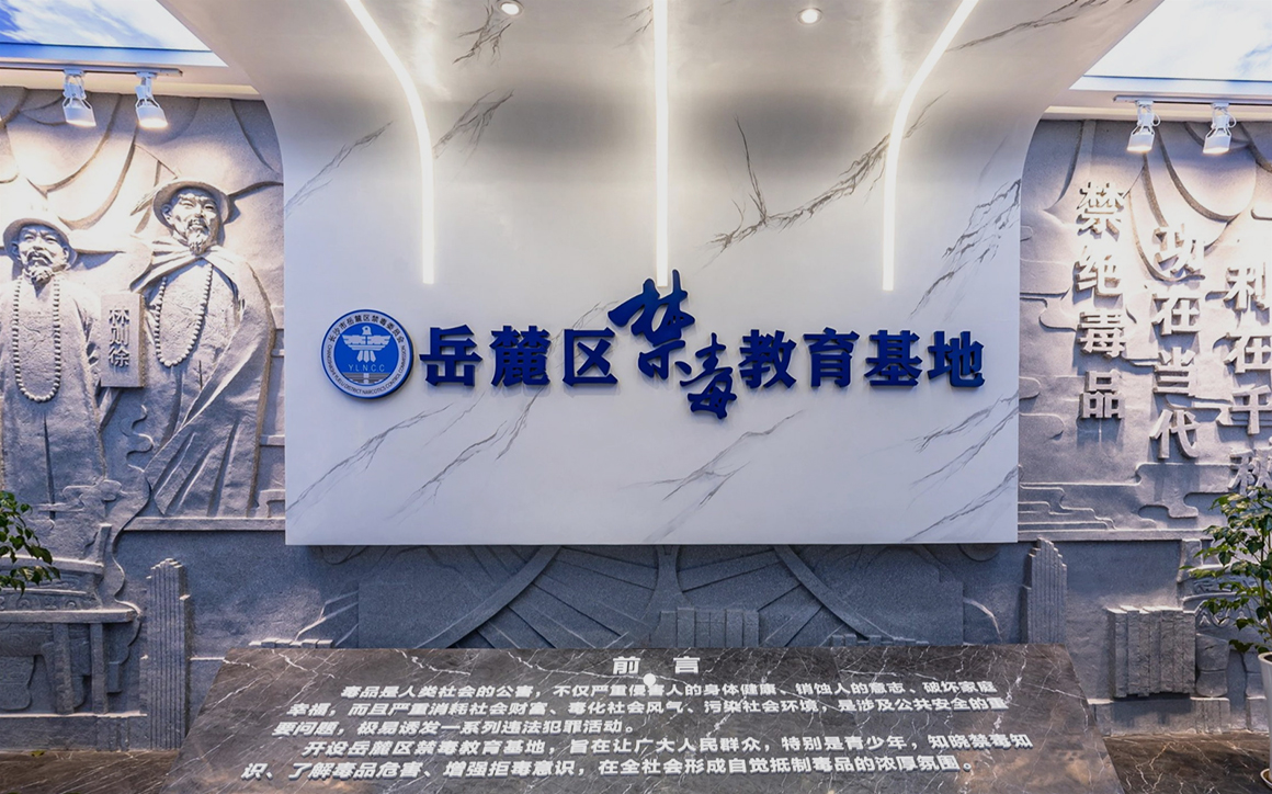 岳麓区禁毒教育基地