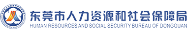 东莞社保局LOGO标志